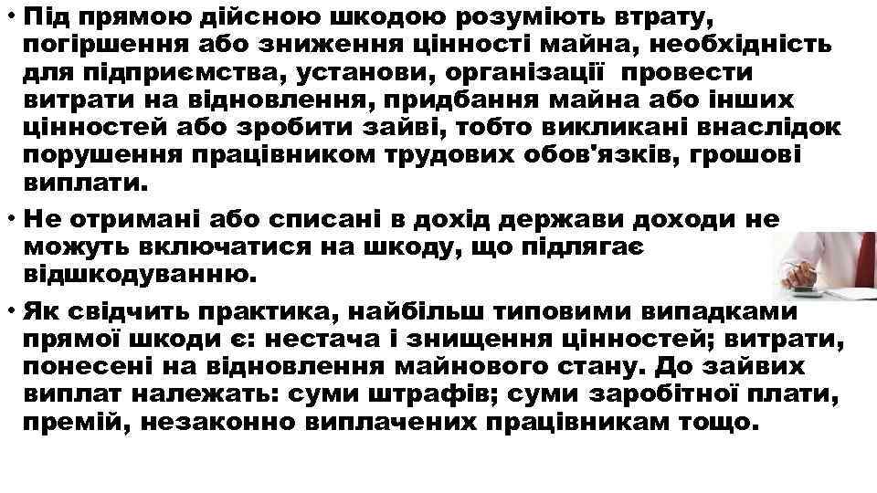  • Під прямою дійсною шкодою розуміють втрату, погіршення або зниження цінності майна, необхідність