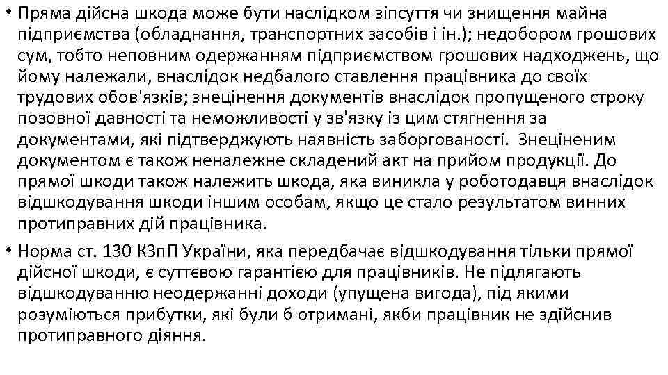  • Пряма дійсна шкода може бути наслідком зіпсуття чи знищення майна підприємства (обладнання,