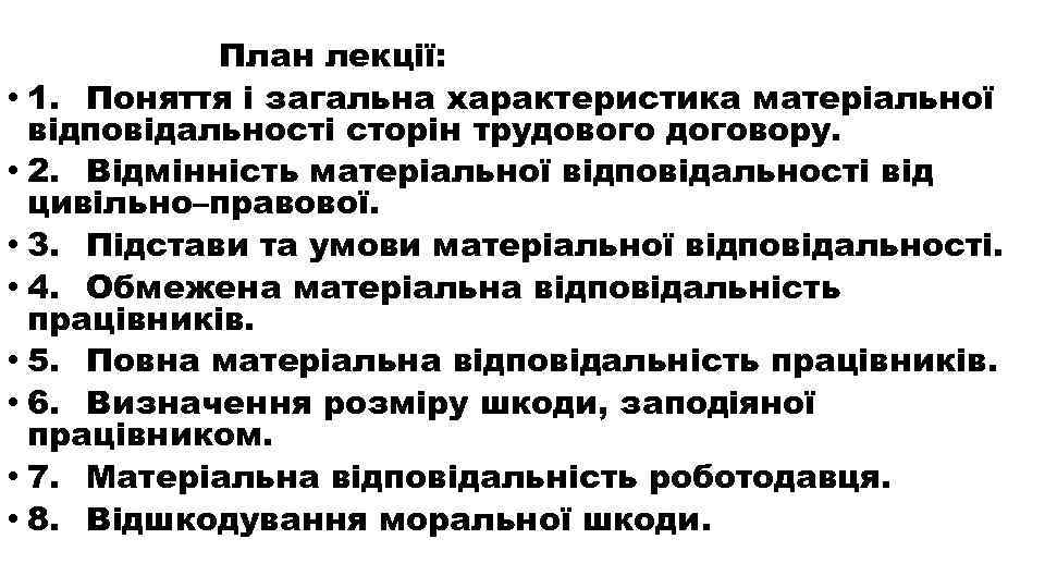 План лекції: • 1. Поняття і загальна характеристика матеріальної відповідальності сторін трудового договору. •