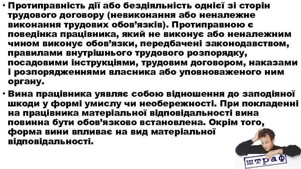  • Протиправність дії або бездіяльність однієї зі сторін трудового договору (невиконання або неналежне