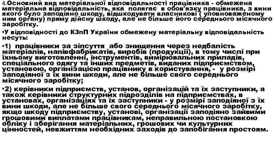 4. Основний вид матеріальної відповідальності працівника - обмежена матеріальна відповідальність, яка полягає в обов'язку