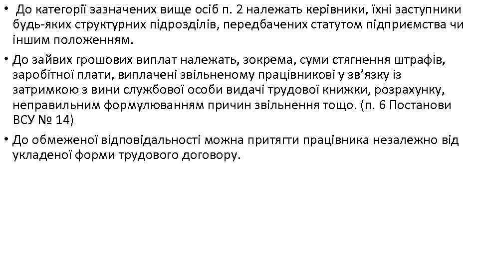  • До категорії зазначених вище осіб п. 2 належать керівники, їхні заступники будь