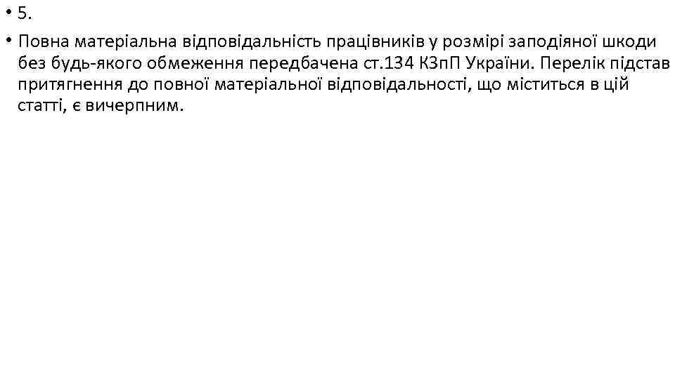  • 5. • Повна матеріальна відповідальність працівників у розмірі заподіяної шкоди без будь