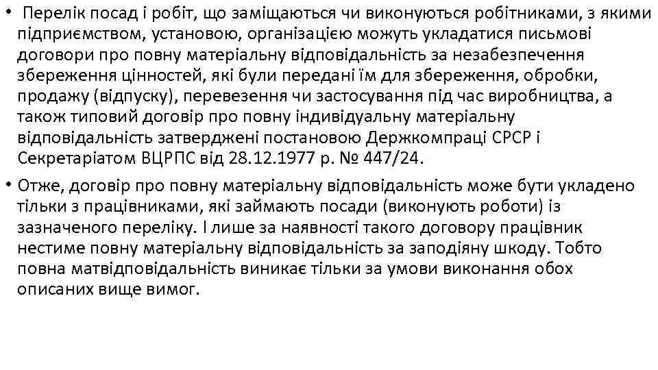  • Перелік посад і робіт, що заміщаються чи виконуються робітниками, з якими підприємством,