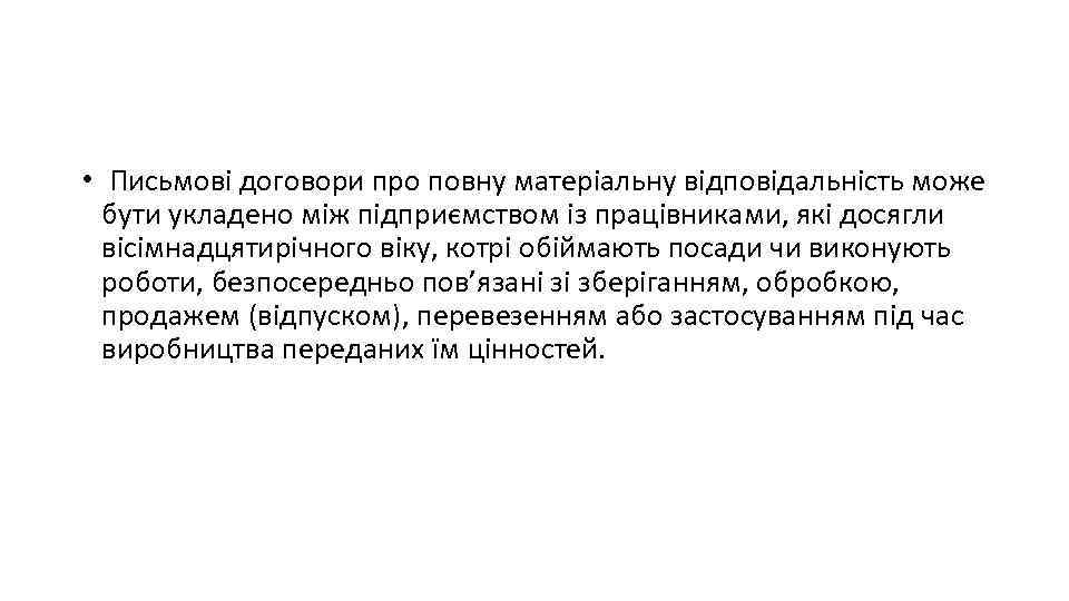  • Письмові договори про повну матеріальну відповідальність може бути укладено між підприємством із