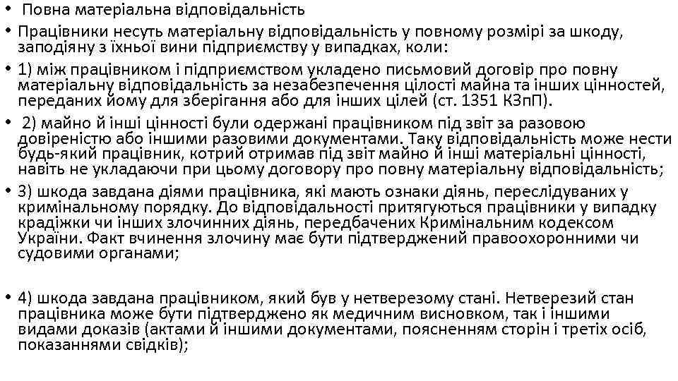  • Повна матеріальна відповідальність • Працівники несуть матеріальну відповідальність у повному розмірі за