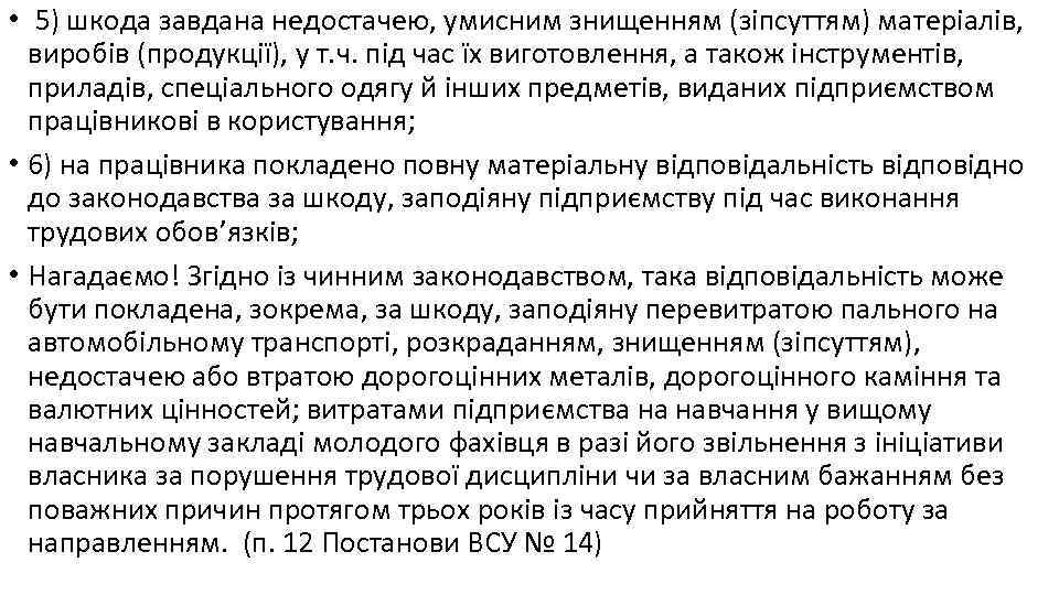  • 5) шкода завдана недостачею, умисним знищенням (зіпсуттям) матеріалів, виробів (продукції), у т.