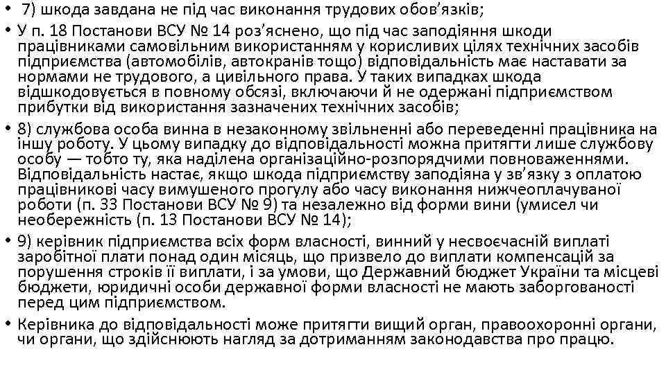  • 7) шкода завдана не під час виконання трудових обов’язків; • У п.