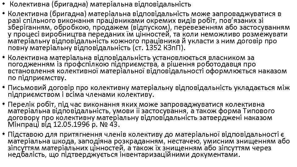  • Колективна (бригадна) матеріальна відповідальність може запроваджуватися в разі спільного виконання працівниками окремих