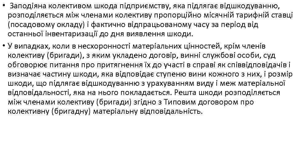  • Заподіяна колективом шкода підприємству, яка підлягає відшкодуванню, розподіляється між членами колективу пропорційно