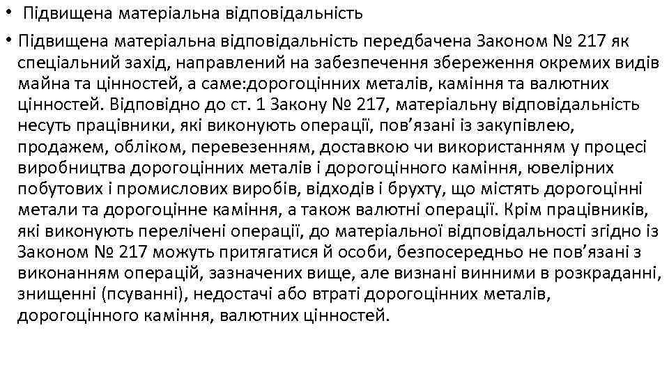  • Підвищена матеріальна відповідальність передбачена Законом № 217 як спеціальний захід, направлений на