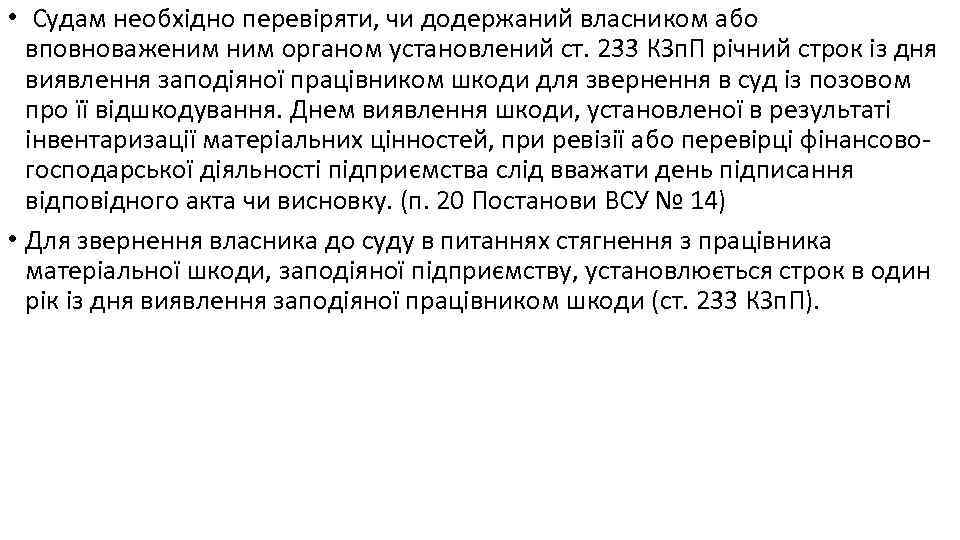  • Судам необхідно перевіряти, чи додержаний власником або вповноваженим органом установлений ст. 233