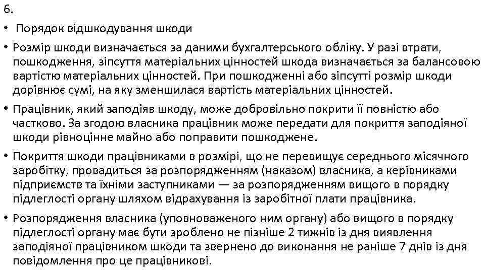 6. • Порядок відшкодування шкоди • Розмір шкоди визначається за даними бухгалтерського обліку. У