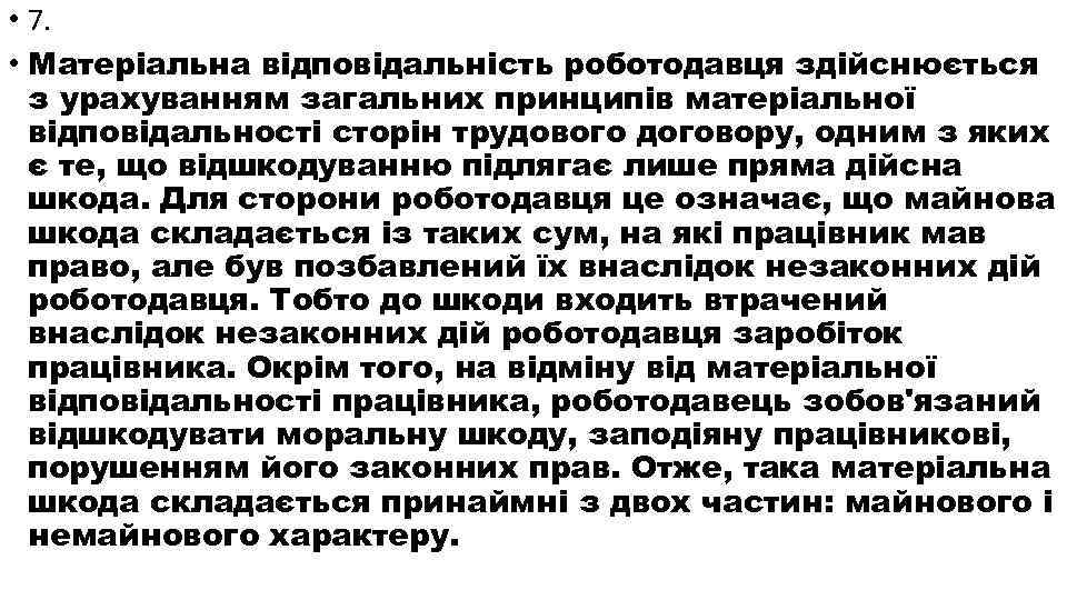  • 7. • Матеріальна відповідальність роботодавця здійснюється з урахуванням загальних принципів матеріальної відповідальності