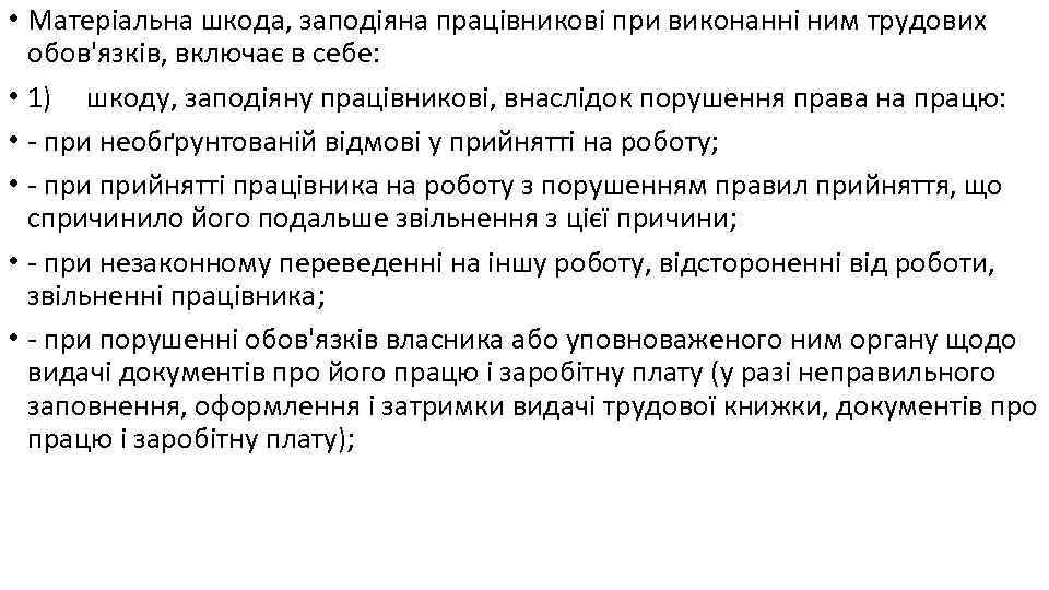  • Матеріальна шкода, заподіяна працівникові при виконанні ним трудових обов'язків, включає в себе: