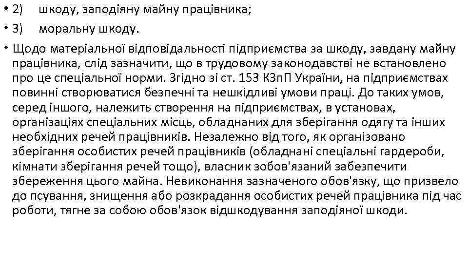  • 2) шкоду, заподіяну майну працівника; • 3) моральну шкоду. • Щодо матеріальної