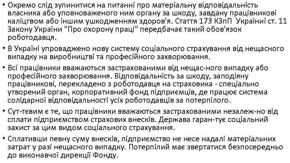  • Окремо слід зупинитися на питанні про матеріальну відповідальність власника або уповноваженого ним