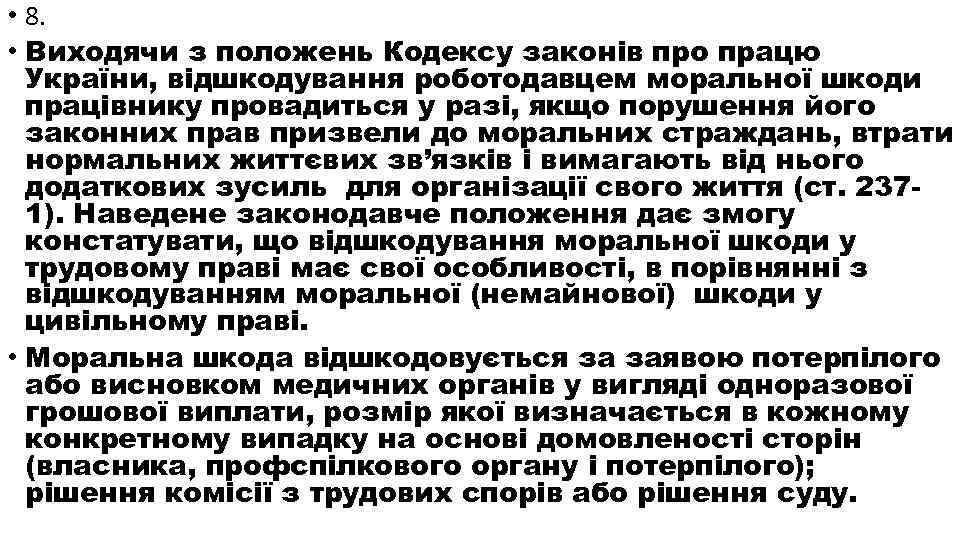  • 8. • Виходячи з положень Кодексу законів про працю України, відшкодування роботодавцем