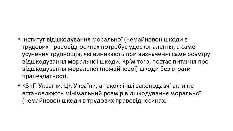  • Інститут відшкодування моральної (немайнової) шкоди в трудових правовідносинах потребує удосконалення, а саме