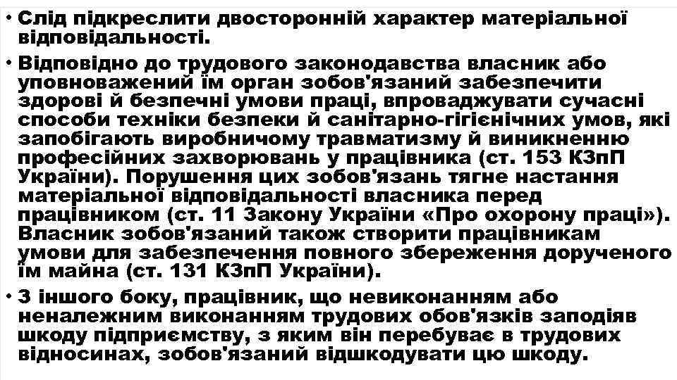  • Слід підкреслити двосторонній характер матеріальної відповідальності. • Відповідно до трудового законодавства власник