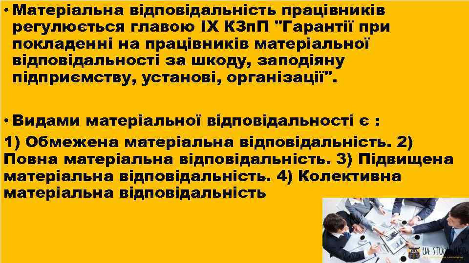  • Матеріальна відповідальність працівників регулюється главою ІХ КЗп. П 