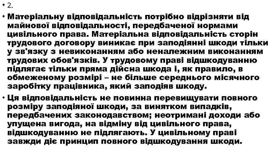  • 2. • Матеріальну відповідальність потрібно відрізняти від майнової відповідальності, передбаченої нормами цивільного