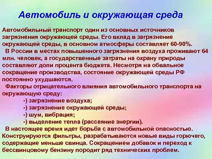 Автомобиль и окружающая среда Автомобильный транспорт один из основных источников загрязнения окружающей среды. Его