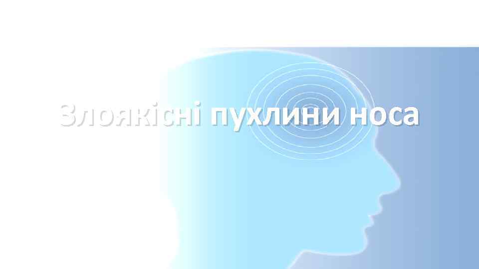 Злоякісні пухлини носа 