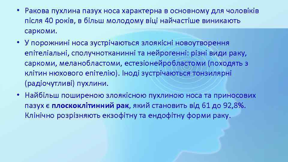  • Ракова пухлина пазух носа характерна в основному для чоловіків після 40 років,