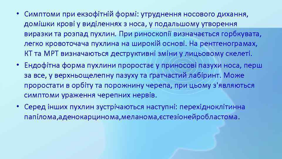  • Симптоми при екзофітній формі: утруднення носового дихання, домішки крові у виділеннях з