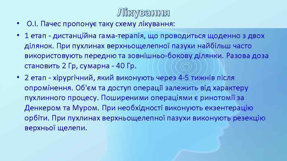 Лікування • О. І. Пачес пропонує таку схему лікування: • 1 етап - дистанційна
