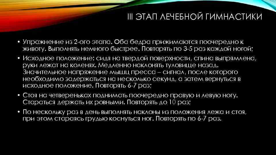 III ЭТАП ЛЕЧЕБНОЙ ГИМНАСТИКИ • Упражнение из 2 -ого этапа. Оба бедра прижимаются поочередно