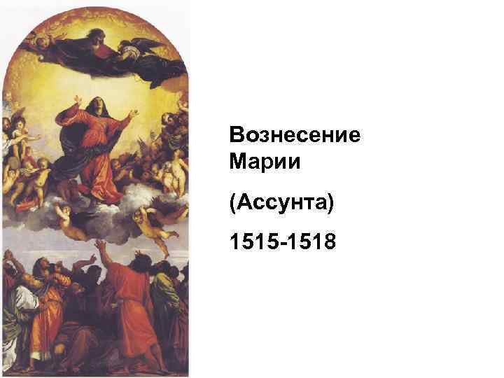 Вознесение Марии (Ассунта) 1515 -1518 