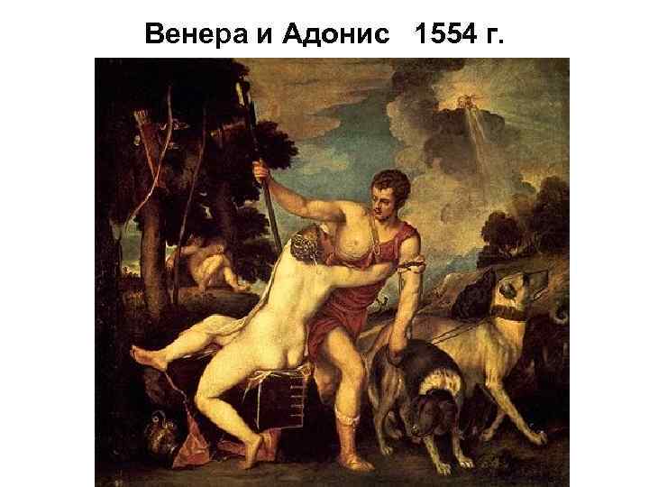 Венера и Адонис 1554 г. 