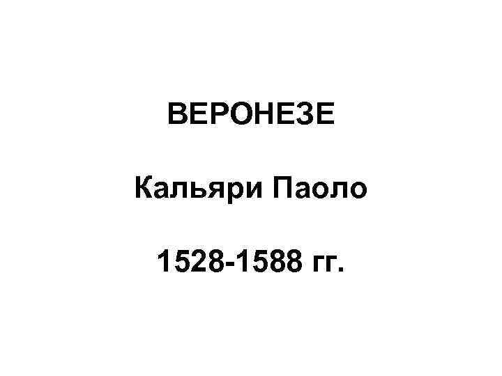 ВЕРОНЕЗЕ Кальяри Паоло 1528 -1588 гг. 