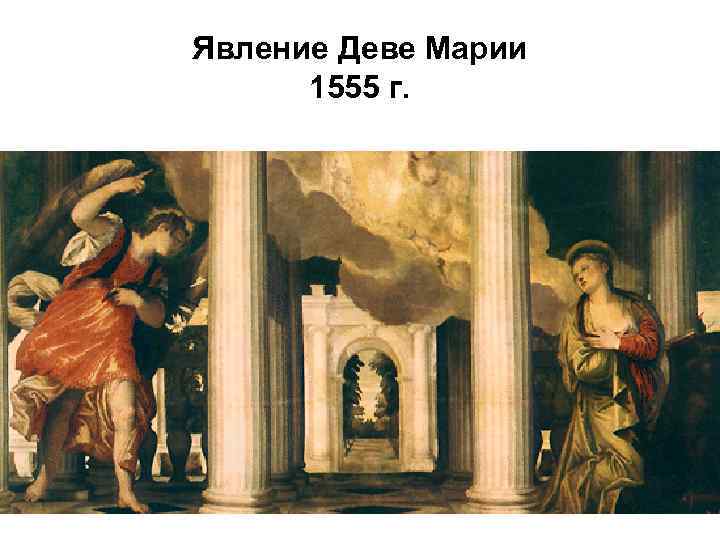 Явление Деве Марии 1555 г. 