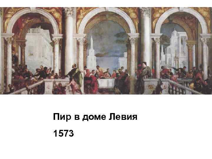 Паоло веронезе пир в доме левия. «Пир в доме левия» (1573). Паоло Веронезе пир в доме левия, 1573. Галерея Академии, Венеция.. Веронезе брак пир в доме левия.