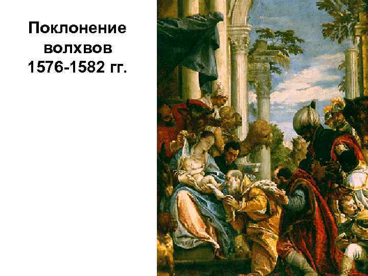 Поклонение волхвов 1576 -1582 гг. 