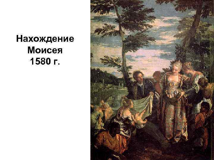 Нахождение Моисея 1580 г. 