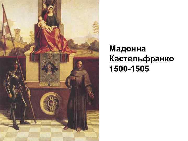 Мадонна Кастельфранко 1500 -1505 