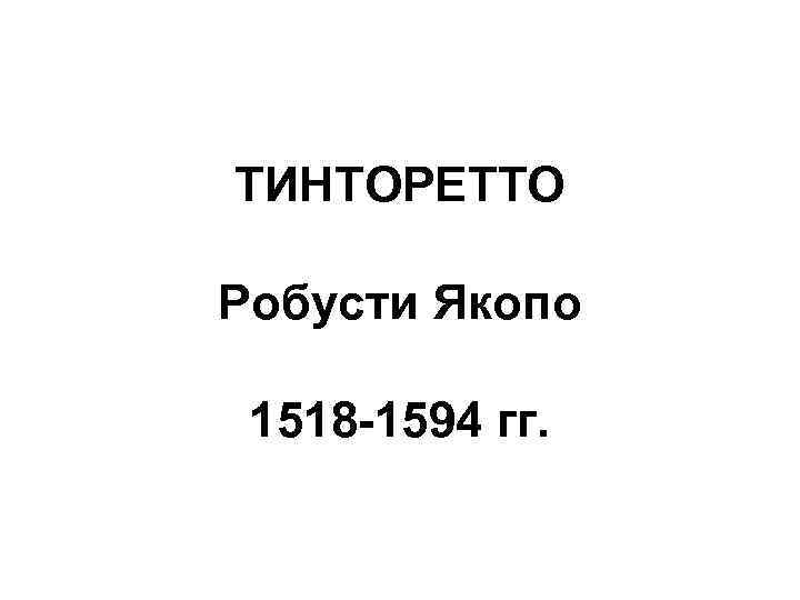 ТИНТОРЕТТО Робусти Якопо 1518 -1594 гг. 