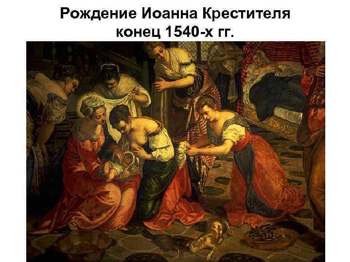 Рождение Иоанна Крестителя конец 1540 -х гг. 