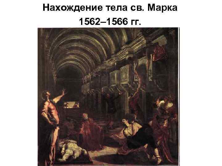 Нахождение тела св. Марка 1562– 1566 гг. 