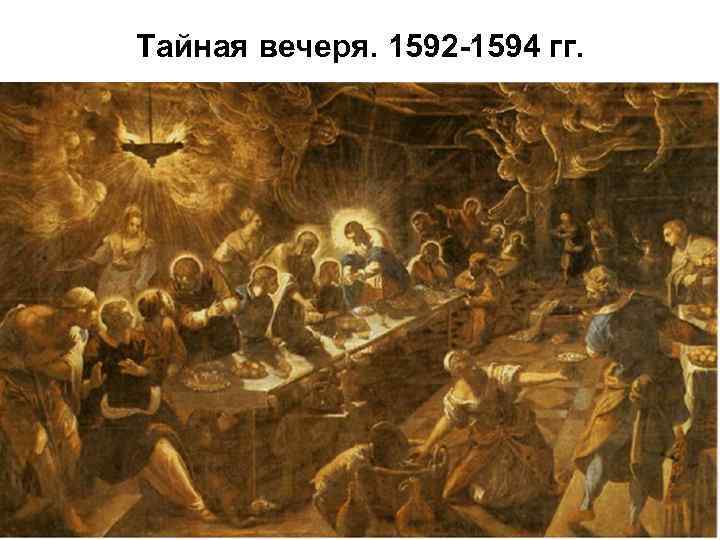 Тайная вечеря. 1592 -1594 гг. 