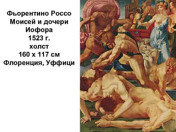 Фьорентино Россо Моисей и дочери Иофора 1523 г. холст 160 х 117 см Флоренция,