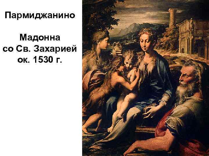 Пармиджанино Мадонна со Св. Захарией ок. 1530 г. 