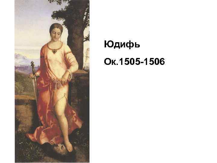 Юдифь Ок. 1505 -1506 