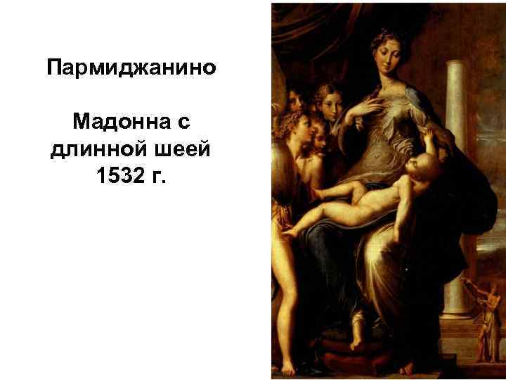 Пармиджанино Мадонна с длинной шеей 1532 г. 