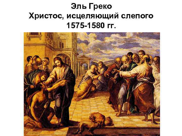 Эль Греко Христос, исцеляющий слепого 1575 -1580 гг. 