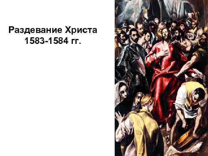 Раздевание Христа 1583 -1584 гг. 